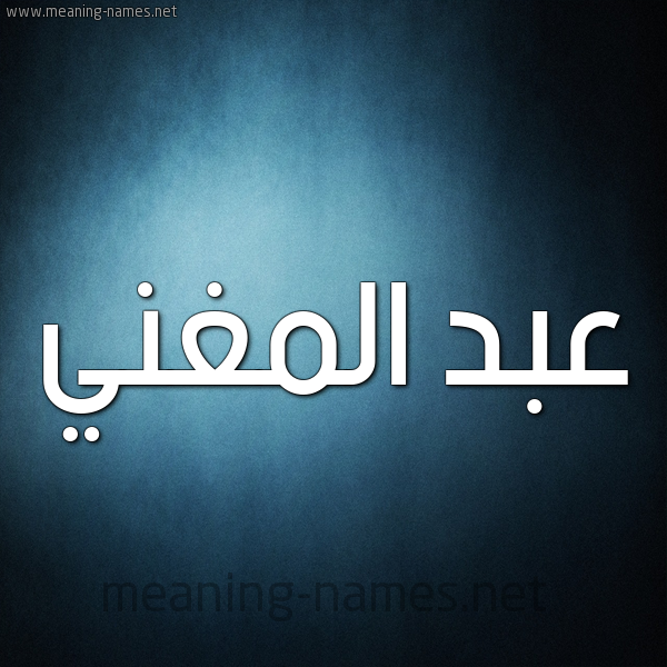 شكل 9 صوره ديجيتال للإسم بخط عريض صورة اسم عبد المغني ABD-ALMGHNI